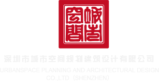 男操美女的网站深圳市城市空间规划建筑设计有限公司